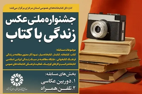 اعلام فراخوان جشنواره ملی عکس «زندگی با کتاب» در استان مرکزی