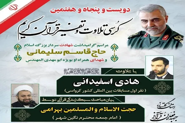 تلاوت «هادی اسفیدانی» در گرامیداشت شهید سلیمانی