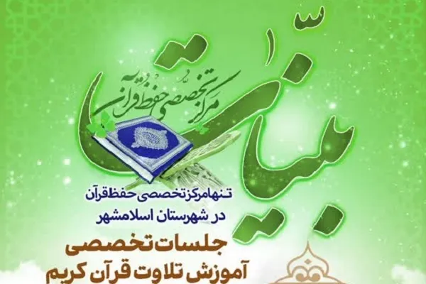 دوره‌های تخصصی تلاوت در «بینات» اسلامشهر برپا می‌شود