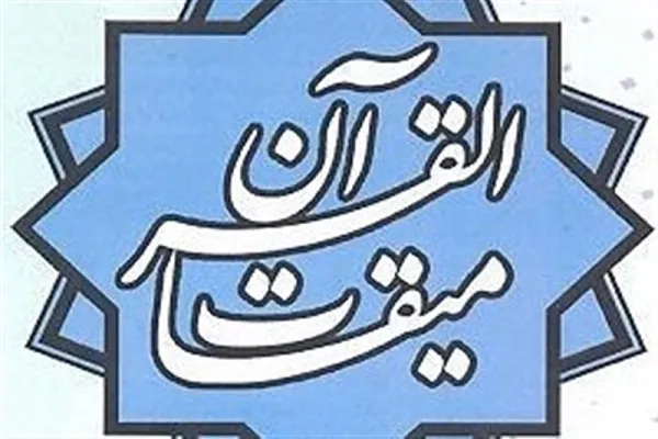 آخرین برنامه میقات‌القرآن در سال 1400