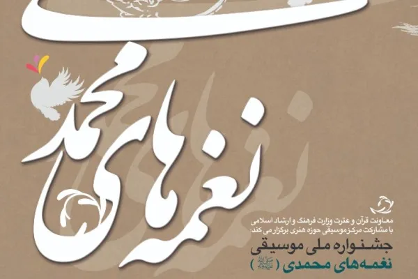 حمايت مالی از 10 اثر موسيقايي با موضوع پيامبر اكرم (ص)