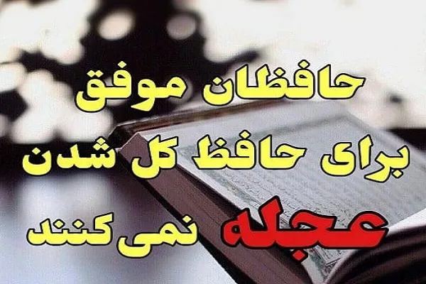 تعجیل در حفظ؛ آفتی در تثبیت محفوظات قرآنی