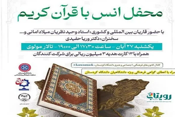 محفل انس با قرآن در دانشگاه کردستان برگزار می‌شود