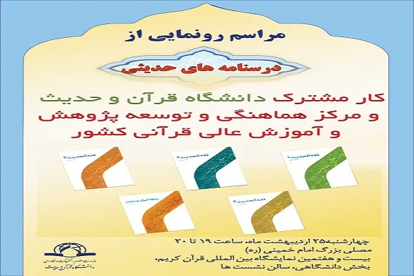 رونمایی از درسنامه‌های قرآنی و حدیثی در بیست و هفتمین نمایشگاه بین‌المللی قرآن کریم