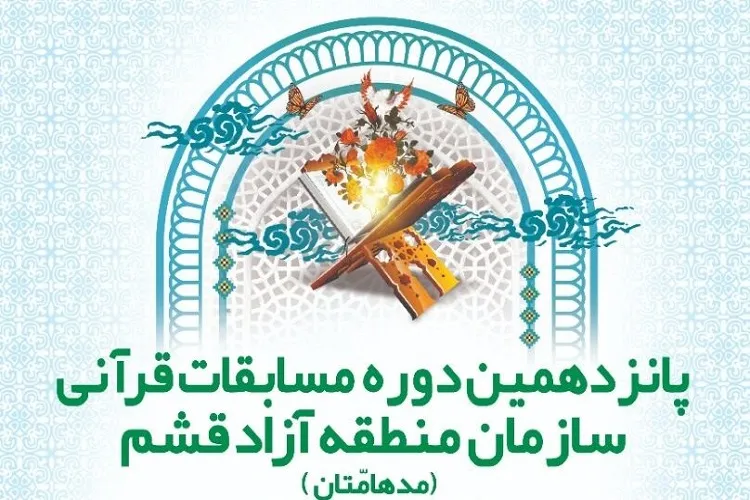 برگزاری مسابقه قرآنی مدهامتان در قشم