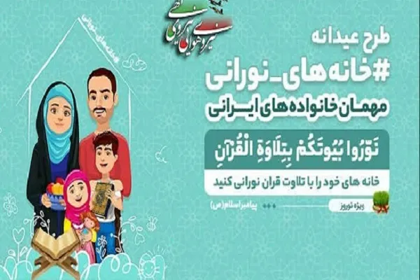 اجرای طرح عیدانه قرآنی #خانه‌های ـ نورانی