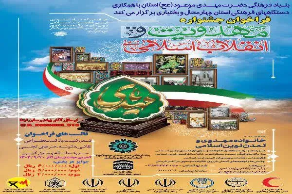 فراخوان جشنواره «مهدویت و انقلاب اسلامی» در چهارمحال‌و‌بختیاری منتشر شد