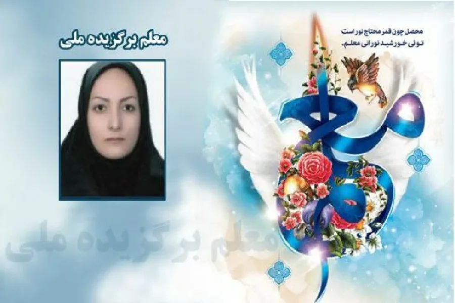 معلم شهرستان اردل در جمع معلمان برگزیده ملی قرار گرفت