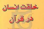 روایت قرآن از خلقت انسان و راز سجده فرشتگان + صوت