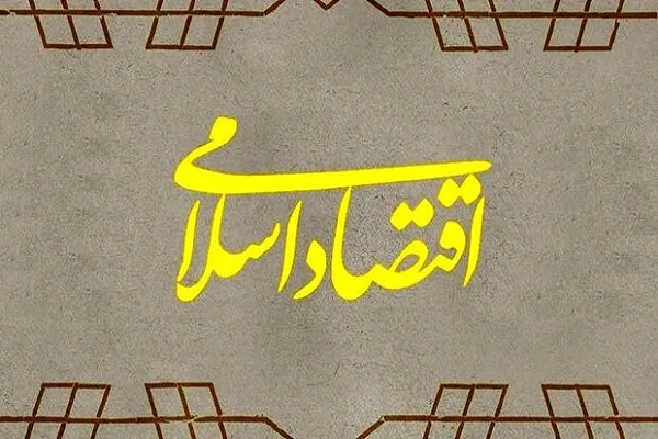 اقتصاد اسلامی؛ از حرف تا عمل / نسخه‌های اقتصادی منسوخ غرب کنار گذاشته شود