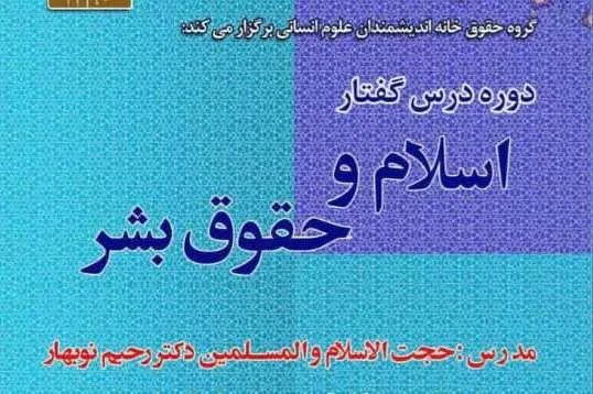 برپایی دوره درس گفتار «اسلام و حقوق بشر»
