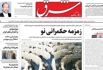 روزنامه شرق