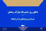 صوت | دعای روز ششم ماه رمضان