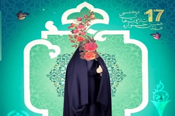 آغاز ثبت‌نام انتخاب برترین بانوی تلاوت مجلسی