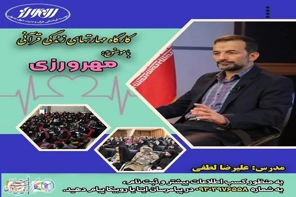 کارگاه مهارت‌های زندگی قرآنی «مهرورزی» در بابلسر برگزار می‌شود