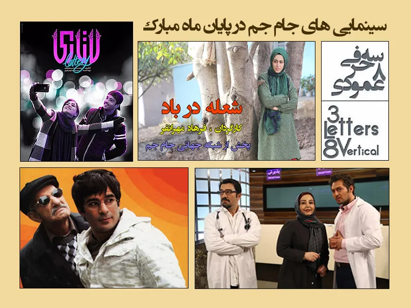 تدارک ویژه شبکه جهانی جام جم برای عید سعید فطر
