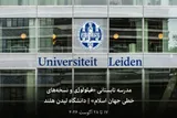 مدرسه تابستانی «فیلولوژی و نسخه‌های خطی جهان اسلام» در دانشگاه لیدن فراخوان داد