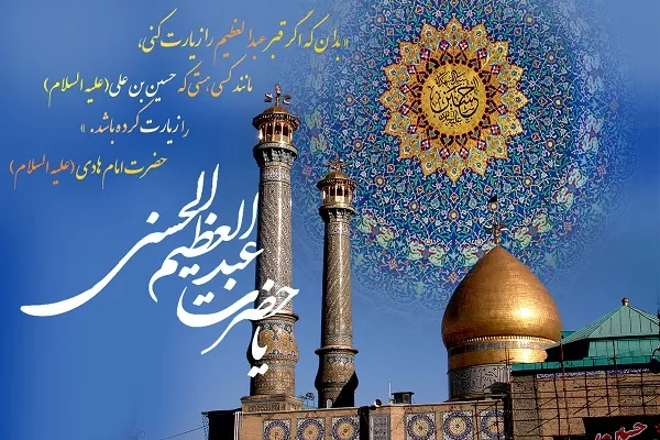 روایتگری حضرت عبدالعظیم حسنی(ع) از راهکار ایجاد نشاط اجتماعی