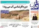 صفحه نخست روزنامه‌های سه‌شنبه ۷ مرداد ۱۴۰۴