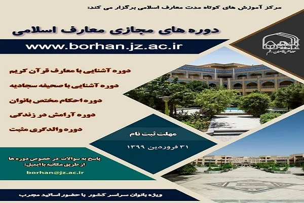 تمدید مهلت ثبت نام دوره‌های آموزش مجازی معارف اسلامی در جامعةالزهرا(س)