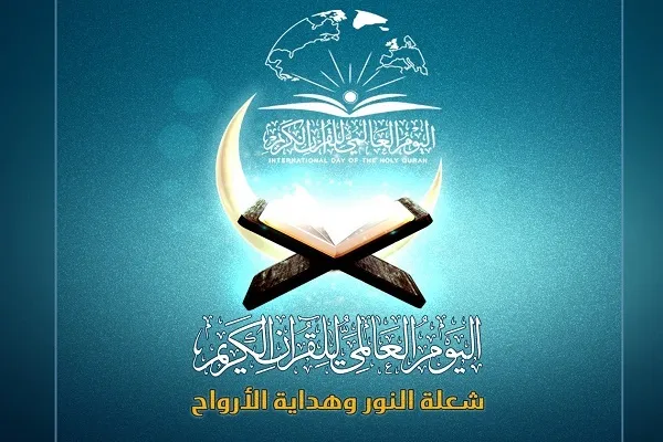 اليوم العالمي للقرآن: شعلة النور وهداية الأرواح