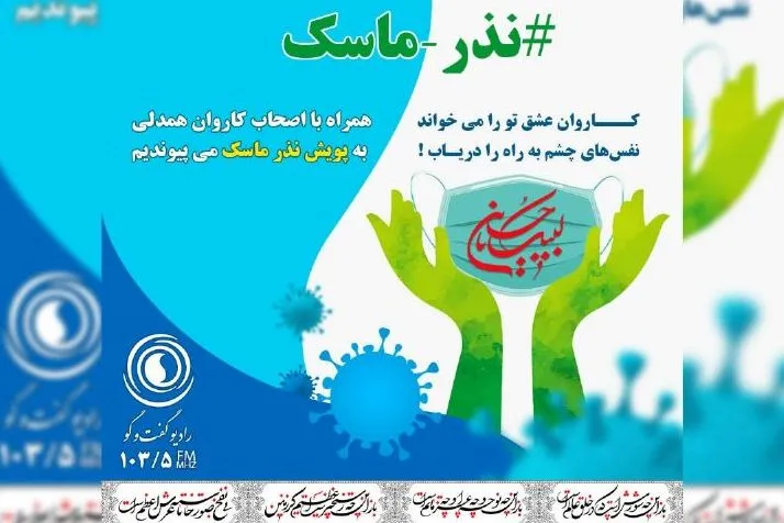 راه‌اندازی پویش نذر ماسک در رادیو گفت‌وگو