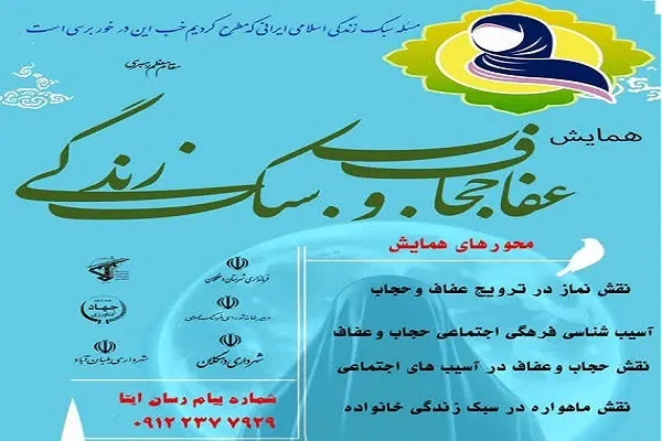 همایش «عفاف، حجاب و سبک زندگی» در دهگلان برگزار می‌شود