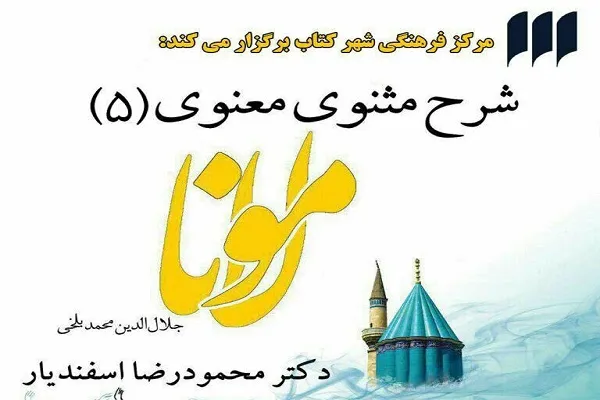 دوره شرح مثنوی برگزار می‌شود