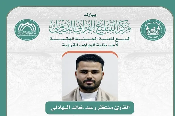 قارئ العتبة الحسينية يفوز بالمركز الأول في المسابقة الفرقية لطلبة الجامعات