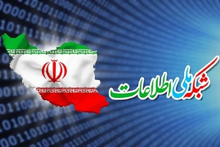 شبکه ملی اطلاعات به معنای جایگزینی اینترنت نیست