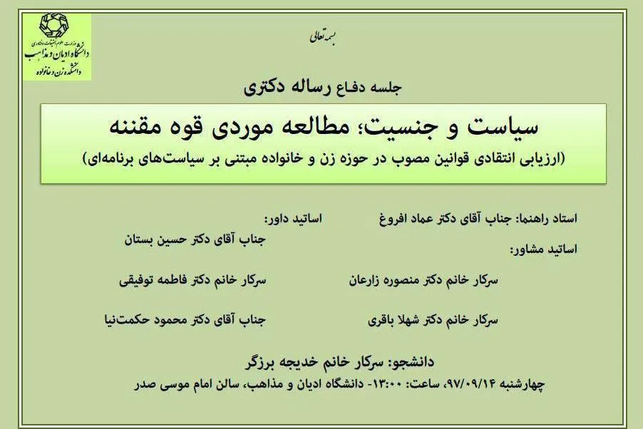 رساله «سیاست و جنسیت؛ مطالعه موردی قوه مقننه» دفاع می‌شود