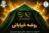 تور فرهنگی و مذهبی «روضه خیابانی» برگزار می‌شود