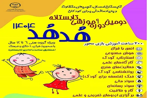 آغاز ثبت‌نام دومین دوره آموزشی تابستانه «هدهد»