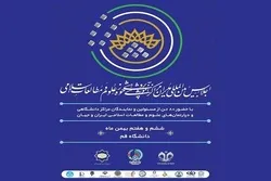 إقامة المؤتمر الدولي الأول للباحثين في الدراسات الإسلامية في إیران