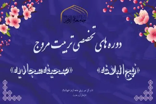 دوره‌های تخصصی تربیت مروج «نهج‌البلاغه» و «صحیفه سجادیه» برگزار می‌شود