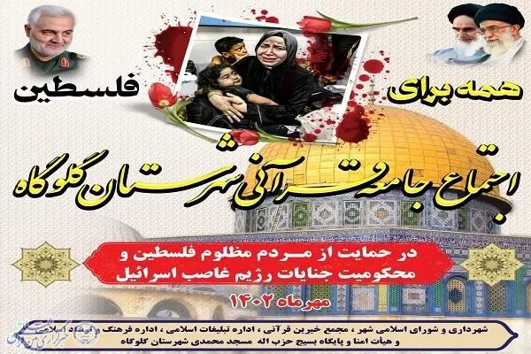 برگزاری اجتماع قرآنیان شهرستان گلوگاه در محکومیت جنایات رژیم صهیونیستی