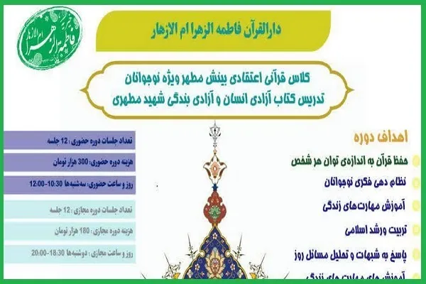 فراخوان برگزاری دوره اعتقادی بینش مطهر از سوی دارالقرآن فاطمة‌الزهرا(س)