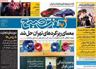 روزنامه هفت صبح