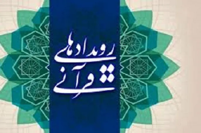 اعلام ضوابط ثبت‌نام نمایشگاه مجازی قرآن در کرمانشاه