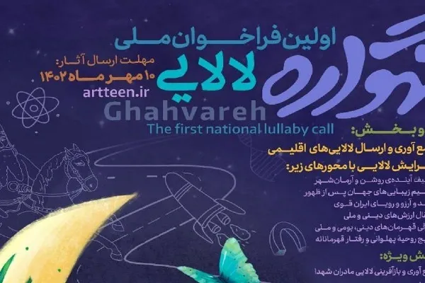 «گهواره» فراخوان ملی لالایی منتشر شد