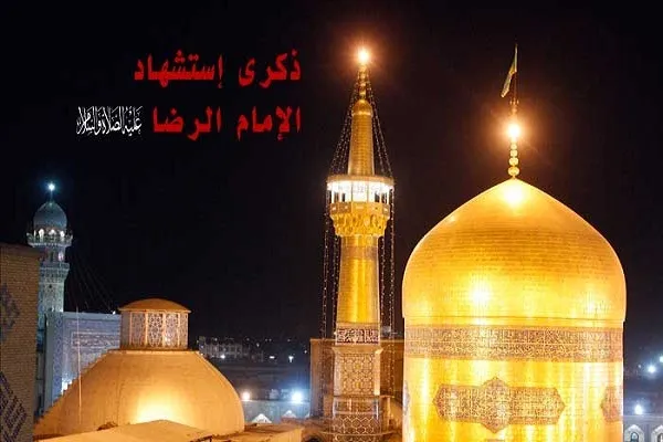 الإمام علي بن موسى الرضا(ع)؛ رمز الفضائل