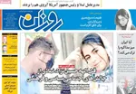 صفحه نخست روزنامه‌های یکشنبه ۱۸ خرداد ۱۴۰۴