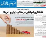 صفحات نخست روزنامه‌های ‌شنبه ۲۵ بهمن ۱۴۰۴