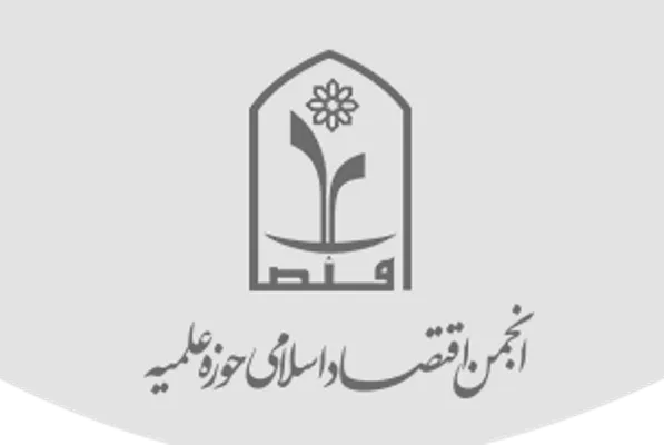 اعضای هیئت‌مدیره انجمن اقتصاد اسلامی حوزه انتخاب شدند