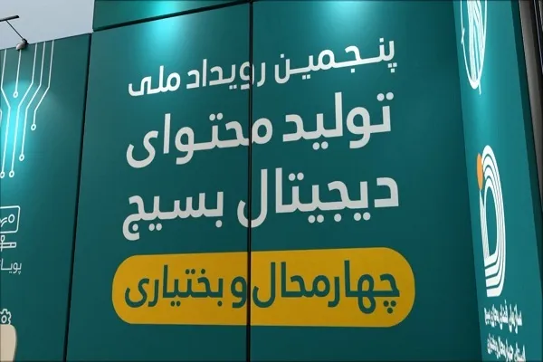 برگزاری پنجمین رویداد «تولید محتوای دیجیتال بسیج» در چهارمحال‌وبختیاری