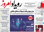 صفحه نخست روزنامه‌های یکشنبه ۱۸ خرداد ۱۴۰۴