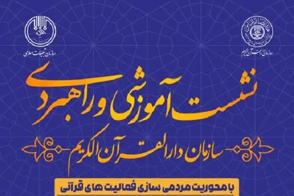 نشست آموزشی و راهبردی سازمان دارالقرآن برگزار می‌شود