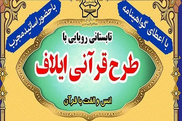 برگزیدگان طرح ملی ایلاف مشخص شدند / مساعدت سازمان دارالقرآن در افزایش 15 میلیونی جوایز