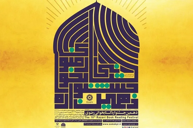 آغاز بخش الکترونیک دهمین جشنواره کتابخوانی رضوی