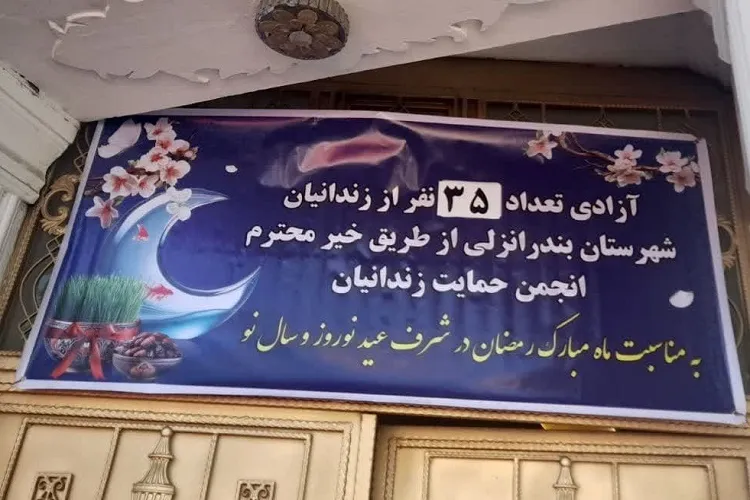 آزادی ۳۵ زندانی جرائم مالی و غیرعمد در بندرانزلی